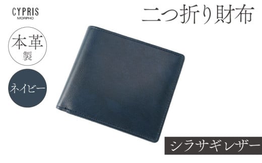 キプリス本革製シラサギレザー二つ折り財布　カラー：ネイビー　 1464297 - 東京都江東区