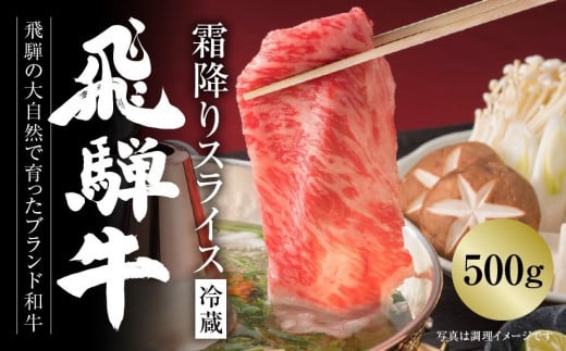 【冷蔵】飛騨牛 霜降りスライス（すき焼き/しゃぶしゃぶ）500g 真空パック | 牛肉 肉 和牛 霜降り スライス 鍋 お鍋 飛騨高山ミート MZ033【飛騨牛 和牛ブランド 飛騨牛 黒毛和牛 飛騨牛 岐阜 高山市 飛騨牛】 1448469 - 岐阜県高山市