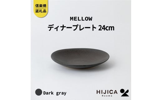 [HIJICA]MELLOW_ディナープレート24cm　ダークグレー　HJC-04DG 511625 - 滋賀県甲賀市