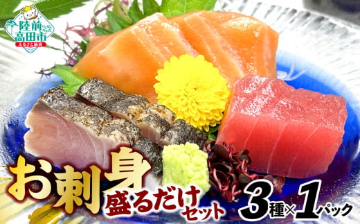 お刺身 おまかせ 旬 セット（3種類）岸屋商店 【 刺身 魚介 魚介類 海鮮 詰め合わせ 便利 簡単 お手軽 冷凍 三陸産 旬 新鮮 】 1426956 - 岩手県陸前高田市