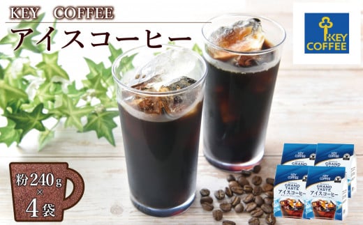 キーコーヒー グランドテイスト アイスコーヒー 240G(240g×4パック)