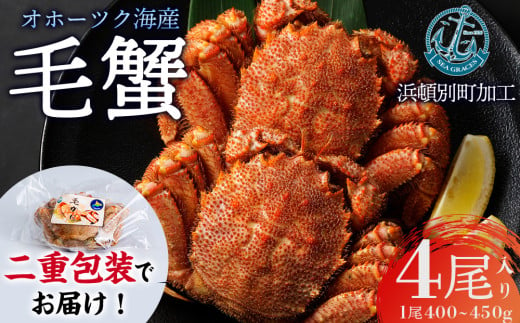 【数量限定】北海道産 毛がに 4尾 (１尾400g～450g)【株式会社シーグレイセス】浜頓別 塩茹で カニ 1550649 - 北海道浜頓別町