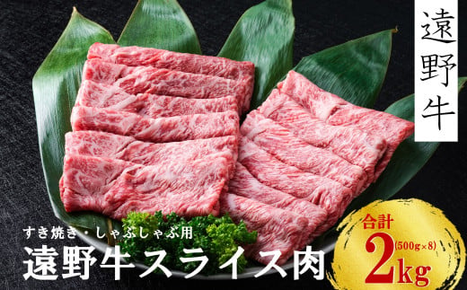 【遠野牛】黒毛和牛 スライス 肉 すき焼き しゃぶしゃぶ 用 2kg いわて門崎牛牧場  高級肉 肉 ギフト お取り寄せ グルメ 和牛 ブランド牛 国産牛  高級 贈り物 贈答品 御祝 御礼 国産 岩手県 遠野市 牛肉 689428 - 岩手県遠野市