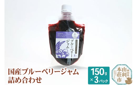 とりみ ブルーベリージャム 450g（150g×3パック) ゆうパケット 223808 - 秋田県由利本荘市