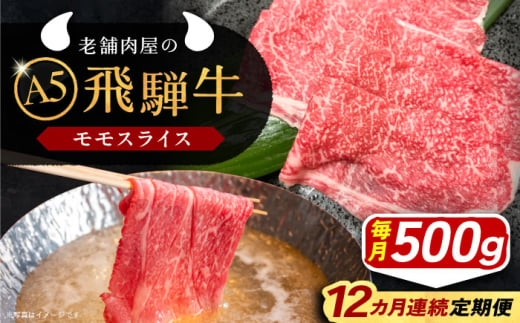 【12回定期便】 飛騨牛 モモスライス A5ランク 500g しゃぶしゃぶ・すき焼き 和牛 国産 霜降り 恵那市 / 岩島屋 [AUAJ041]