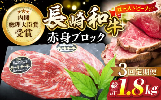 【食卓華やぐ♪】【3回定期便】 長崎和牛 ローストビーフ用 ブロック肉 約600g（300g×2）＜ミート販売黒牛＞ [CBA067] 418052 - 長崎県西海市