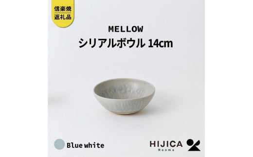 [HIJICA]MELLOW_シリアルボウル14cm　ブルーホワイト　HJC-07BW 511618 - 滋賀県甲賀市