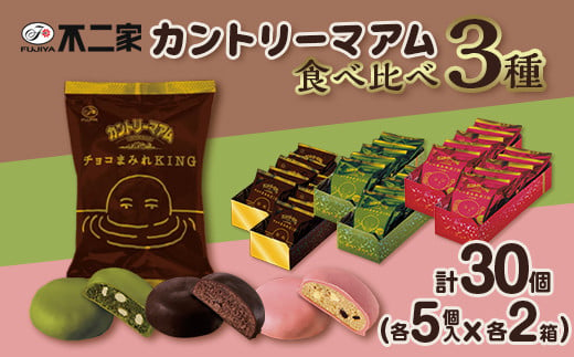 3種 食べ比べ 計30個 カントリーマアム チョコまみれ KING おけいこ編 お抹茶味 収穫編 いちご味 各5個入 × 6箱 1545185 - 栃木県野木町