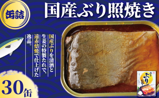 国産 ぶり照焼き 缶詰 30缶 ぶり 鰤 照焼 照り焼き テリヤキ 魚 国産 缶 海産物 魚缶詰 備蓄品 保存食 簡単缶詰 長期保存 常温保存 缶詰 備蓄缶詰 防災 非常食 ローリングストック キャンプ アウトドア お取り寄せ グルメ 大容量 おかず 朝食 昼食 夕食 おつまみ 酒 のお供 アレンジレシピ セット ギフト 贈答 贈り物 プレゼント 食品 送料無料 千葉県 銚子市 田原缶詰 1451089 - 千葉県銚子市