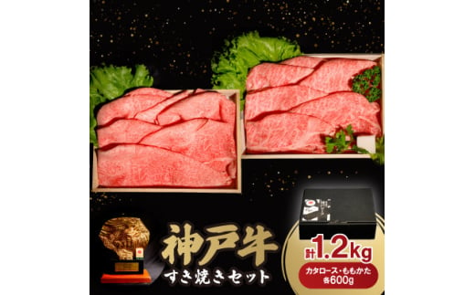 神戸牛すき焼きセット 1.2kg(牛脂付き)【1548272】