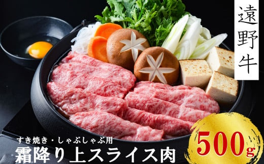 【遠野牛】 黒毛和牛 霜降り 上 スライス 肉 すき焼き  しゃぶしゃぶ 用500g いわて門崎牛牧場 高級肉 肉 ギフト お取り寄せ グルメ 和牛 ブランド牛 国産牛  高級 贈り物 贈答品 御祝 御礼 国産 岩手県 遠野市 牛肉 687919 - 岩手県遠野市