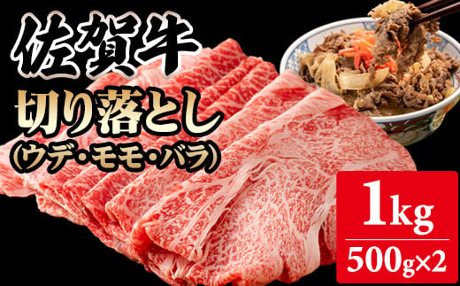 佐賀牛切り落とし1kg (500g X 2p)  A5～A4 ブランド牛しゃぶしゃぶ スライス 佐賀牛 黒毛和牛 ブランド牛 牛肉 送料無料 A5～A4 ブランド牛 しゃぶしゃぶ スライス すき焼き 焼肉 小分け 人気 ランキング 評価 高い 肉 牛 牛肉 国産 佐賀県産 佐賀県 小城市 桑原畜産 958727 - 佐賀県小城市