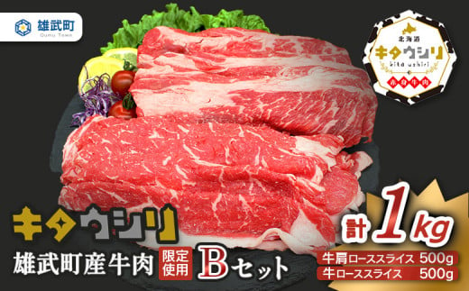 雄武産牛肉セット(冷凍)牛ローススライス500g牛肩ローススライス500g【0911801】 683972 - 北海道雄武町