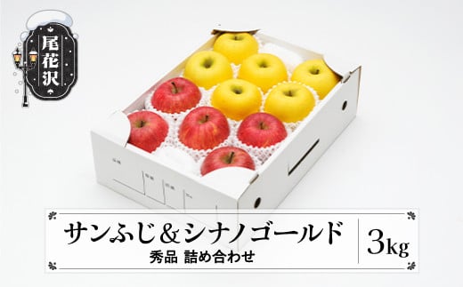 りんご サンふじ＆シナノゴールド 秀品 3kg 化粧箱入 令和6年産 2024年産12月下旬頃~発送予定 山形県産  フルーツ 果物 ns-rifgx3