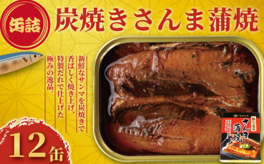 さんま蒲焼 缶詰 12缶 極みの逸品 さんま 秋刀魚 かば焼き 蒲焼 魚 缶 海産物 魚缶詰 備蓄品 保存食 簡単缶詰 長期保存 常温保存 缶詰 備蓄缶詰 防災 非常食 ローリングストック キャンプ アウトドア お取り寄せ グルメ 大容量 おかず 朝食 昼食 夕食 おつまみ 酒 のお供 アレンジレシピ セット ギフト 贈答 贈り物 プレゼント 食品 送料無料 千葉県 銚子市 田原缶詰 1451076 - 千葉県銚子市