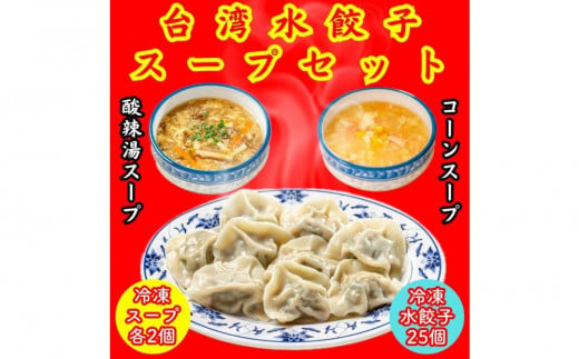 餃子・水餃子・台湾水餃子 スープセット【冷凍品】 1546692 - 愛知県名古屋市