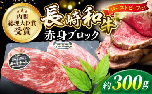 【12/18入金まで 年内配送 】 長崎和牛 ローストビーフ 用 ブロック 肉 約300g ＜株式会社 黒牛＞ [CBA021]  長崎 西海 和牛 牛肉 ローストビーフ ブロック肉 クリスマス お正月 贈答 ギフト 271172 - 長崎県西海市