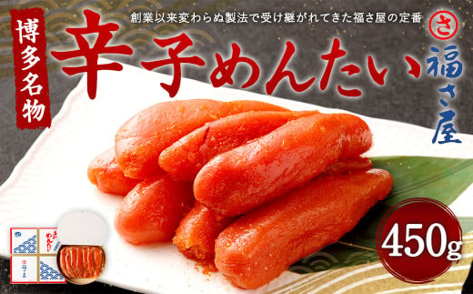 福さ屋 辛子めんたい 450g 博多名物 めんたいこ めんたい