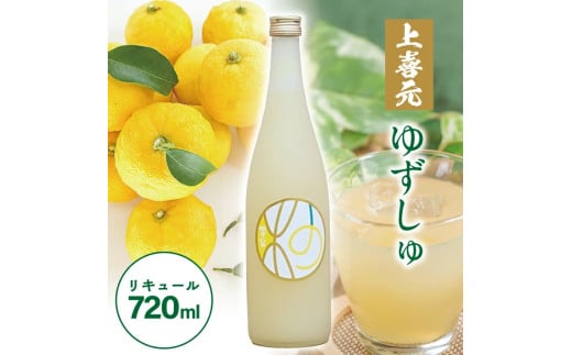 SZ0257　酒田の酒屋厳選　上喜元 ゆずしゅ　720ml×1本