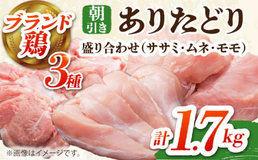 【朝引き】ありたどり 3種盛り合わせ 計1.7kg（ササミ・ムネ・モモ） 【肉の三栄】[HAA118] / ありたどり むね ムネ むね肉 ムネ肉 ささみ ササミ サラダチキン  鶏ムネ 鶏むね 唐揚げ から揚げ からあげ 1546986 - 佐賀県江北町