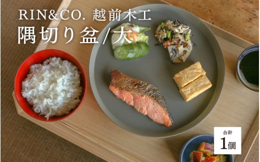 選べるサイズ！【RIN&CO.】越前木工 隅切り盆 / 大　食卓を引き立てるお盆 ＜越前漆器＞[D-03802] /お盆 食器 木製 キッチン用品 来客 配膳 食事 おしゃれ ギフト 福井県鯖江市 1552914 - 福井県鯖江市