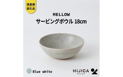 [HIJICA]MELLOW_サービングボウル18cm　ブルーホワイト　HJC-06BW 511620 - 滋賀県甲賀市