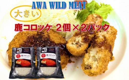 AWA WILD MEAT  鹿コロッケ  120g×2個入×2パック 1541290 - 徳島県徳島市