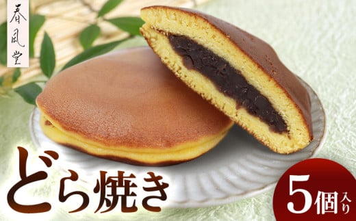 和菓子屋「春風堂」どら焼き　5個入り 和菓子 お菓子 おやつ スイーツ 和スイーツ あんこ つぶあん どらやき ドラヤキ 老舗 手作り しっとり ご当地 グルメ 美味しい ギフト 個包装 国産 沖縄県 沖縄市