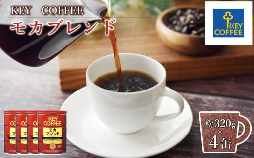 キーコーヒー 缶モカブレンド 320G(320g×4缶)