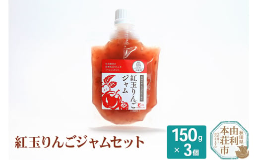 とりみ 紅玉りんごジャム 450g(150g×3パック) ゆうパケット 245202 - 秋田県由利本荘市