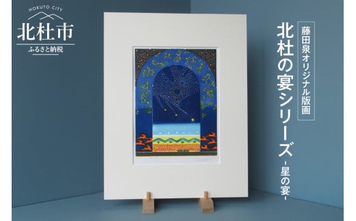 藤田泉オリジナル版画【北杜の宴シリーズ】-星の宴-　オリジナル 版画 藤田泉 北杜の宴シリーズ 星の宴 北杜の彩り世界 木版画 版画 美術 芸術 Zum ORIGINAL アート インテリア 大衣サイズ ギフト 贈り物 山梨県 北杜市