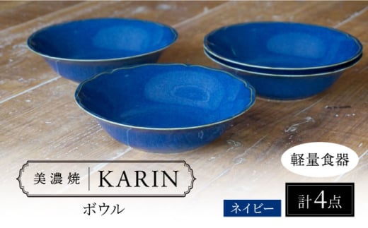 【美濃焼】[軽量食器] KARIN ボウル 4点セット (ネイビー )  多治見市 / 井澤コーポレーション 食器 サラダボウル 鉢 [TBP269]