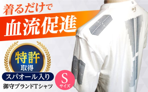 ＼レビューキャンペーン開催中！／御守ブランドTシャツ（スパオール入り）高槻市神服神社祈祷済み【Sサイズ】　大阪府高槻市/株式会社 Ｒｉｃｈｅ [AOBQ022] おしゃれ 個性的 高見え レディース メンズ 979362 - 大阪府高槻市