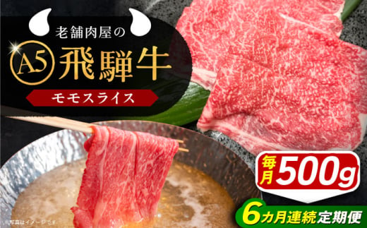 【6回定期便】 飛騨牛 モモスライス A5ランク 500g しゃぶしゃぶ・すき焼き 和牛 国産 霜降り 恵那市 / 岩島屋 [AUAJ040] 1546963 - 岐阜県恵那市