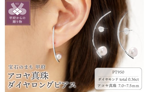 【プラチナ】7.0-7.5mm アコヤ真珠 ダイヤロングピアス/RPTLEP0155