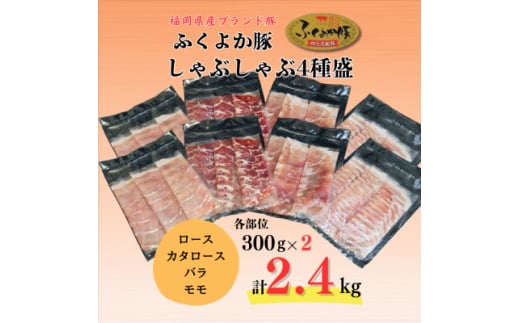 ふくよか豚しゃぶしゃぶ4種盛2.4kg(ロース・カタロース・バラ・モモ各600g)【1566241】 1547924 - 福岡県水巻町