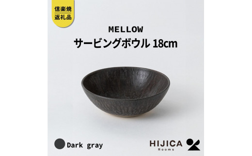 [HIJICA]MELLOW_サービングボウル18cm　ダークグレー　HJC-06DG 511621 - 滋賀県甲賀市