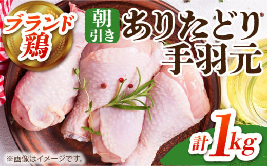 【朝引き】ありたどり 手羽元 計1kg 【肉の三栄】  [HAA116] / ありたどり テバモト 手羽元 手羽 佐賀県産 唐揚げ から揚げ からあげ 煮物 塩焼き 水炊き 水炊 1546984 - 佐賀県江北町