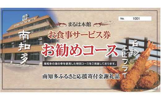 まるは本館(豊浜漁港前)　おまかせお勧めコースお食事券 942581 - 愛知県南知多町