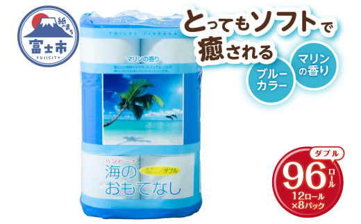 トイレットペーパー 海のおもてなし ダブル 96ロール(12R×8P) 再生紙100％ マリンの香り ブルー リサイクル 日用品 日用雑貨 消耗品 備蓄 防災 静岡県 富士市 [sf001-139] 1954827 - 静岡県富士市