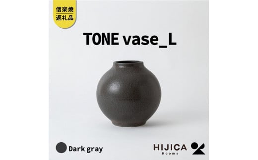 [HIJICA]TONE VASE（L）　ダークグレー　HJC-08DG 511617 - 滋賀県甲賀市