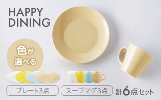 【美濃焼】HAPPY DINING プレート×スープマグ 色が選べる 6点セット【山加商店】プレート マグ マグカップ(YMK120) [MEB046]