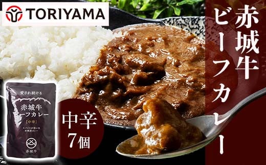 赤城牛 ビーフカレー（中辛）200g×7個 《ご当地レトルトカレーランキング全国第3位受賞》カレー レトルト 牛肉 銘柄牛 赤城牛 長期保存 群馬 渋川市 F4H-0059 212145 - 群馬県渋川市