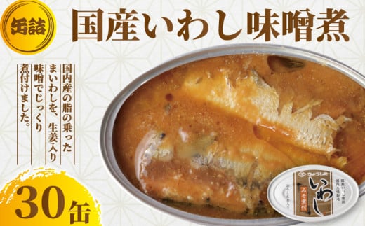 国産いわし 缶詰 みそ煮付 30缶 いわし 鰯 味噌  みそ 国産 魚 缶 海産物 魚缶詰 備蓄品 保存食 簡単缶詰 長期保存 常温保存 缶詰 備蓄缶詰 防災 非常食 ローリングストック キャンプ アウトドア お取り寄せ グルメ 大容量 おかず 朝食 昼食 夕食 おつまみ 酒 のお供 アレンジレシピ セット ギフト 贈答 贈り物 プレゼント 食品 送料無料 千葉県 銚子市 田原缶詰