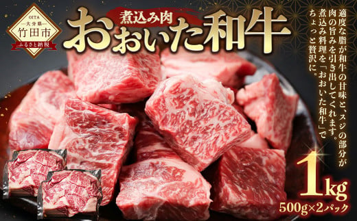 おおいた和牛 煮込み肉 1kg 牛すじ カレー シチュー 307080 - 大分県竹田市