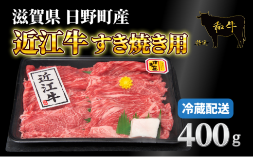 牛肉 近江牛 赤身薄切り 400g 肉 お肉 赤身 牛 近江 和牛 ブランド牛 プレゼント お取り寄せ 日野町 滋賀県 1548268 - 滋賀県日野町