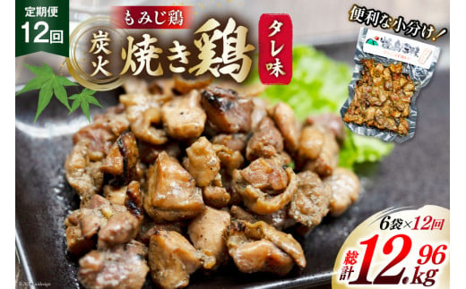 AI060 焼き鳥 定期便 焼き鳥三昧 タレ味 180g 6袋 12回 総計 72袋 [ 炭火焼 炭火焼き やきとり 炭火焼き鳥 炭火焼鳥 鶏 焼鳥 セット タレ 塚ちゃん雲仙たまご村 長崎県 島原市 ]