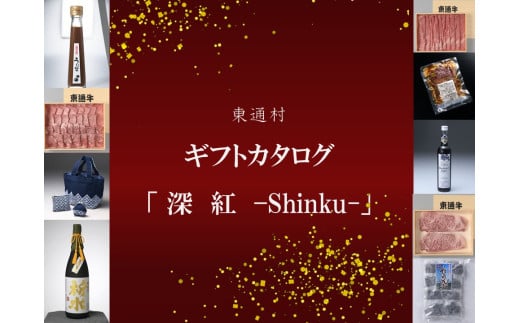 東通村ギフトカタログ～真紅～ 1556035 - 青森県東通村