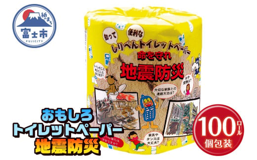 おもしろ トイレットペーパー 地震防災 ダブル 100ロール 個包装 再生紙100％ リサイクル 震災 知識 学べる プリント 大容量 日用品 日用雑貨 消耗品 備蓄 防災 静岡県 富士市 [sf001-120] 1954808 - 静岡県富士市