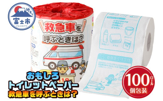 おもしろ トイレットペーパー 救急車を呼ぶときは? ダブル 100ロール 個包装 再生紙100％ リサイクル 救急車 プリント 大容量 日用品 日用雑貨 消耗品 備蓄 防災 静岡県 富士市 [sf001-116] 1954804 - 静岡県富士市